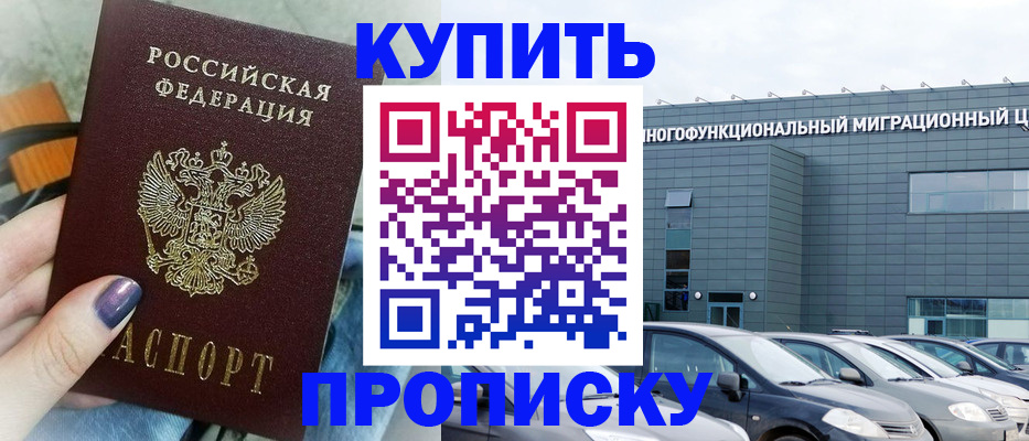 прописка штамп в Заозёрном